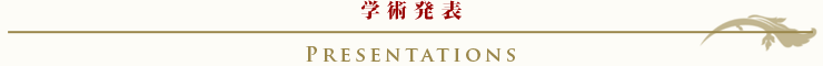 学術発表(PRESENTATIONS)