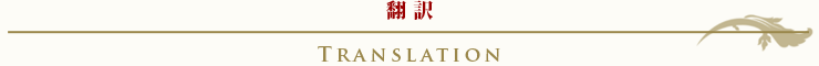  翻訳(TRANSLATION)