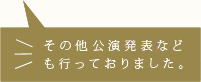 その他公演発表もしておりました。